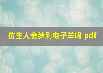 仿生人会梦到电子羊吗 pdf